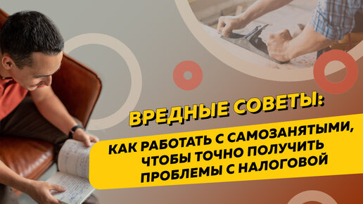 Download Video: Вредные советы: как работать с самозанятыми, чтобы точно получить проблемы с налоговой