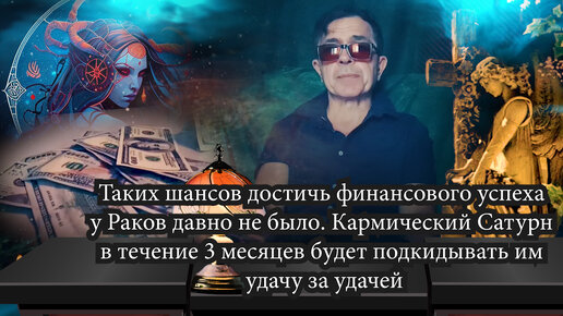 Скачать видео: Таких шансов достичь финансового успеха у Раков давно не было. Кармический Сатурн в течение 3 месяцев будет подкидывать им удачу за удачей