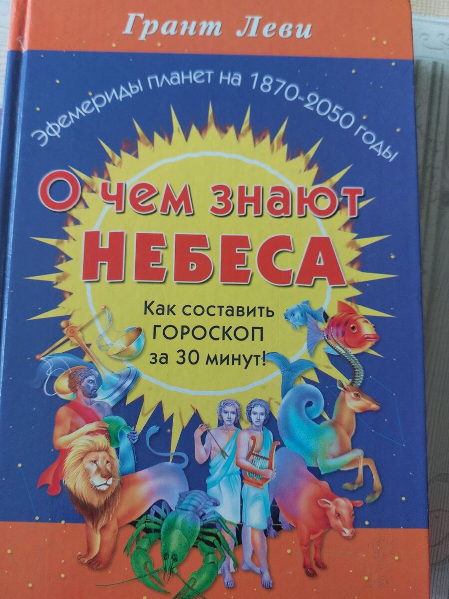 Это более современное издание книги" О чем говорят небеса", чем то, о котором я рассказываю изначально. И в изначальном имя автора перевели, как Грант Льюи, это не моя ошибка. 