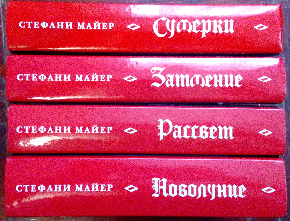 Фото из моей личной коллекции. Публикация фото преследует в информационные цели. На фото книги Сумерки, Новолуние, Затмение, Рассвет, автор книг Стефани Майер, издательство АСТ. 