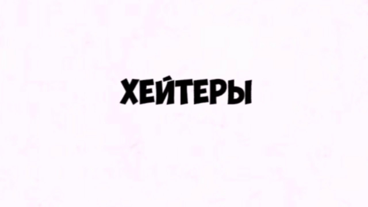 Хейтеры кто это такие