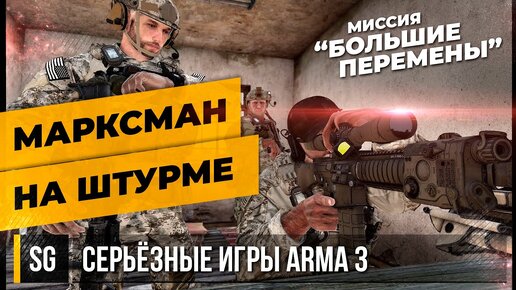 МАРКСМАН НА ЗАЧИСТКЕ ГОРОДА • ArmA 3 Серьёзные игры