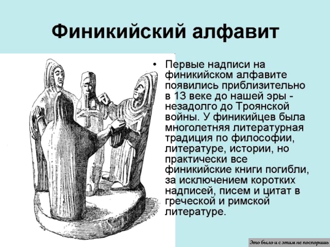 Изобретение первого алфавита история 5 класс. Древнейший алфавит Финикия. Письменность финикийцев. Финикийские надписи. Алфавит древней Финикии.