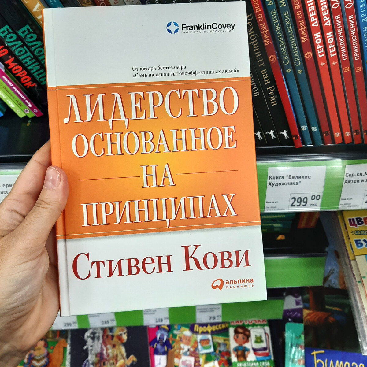 Стивен Кови "Лидерство, основанное на принципах". Фото автора