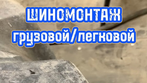 #1 ШИНОМОНТАЖ в Домодедово и Подольске | Ремонт боковых порезов ...