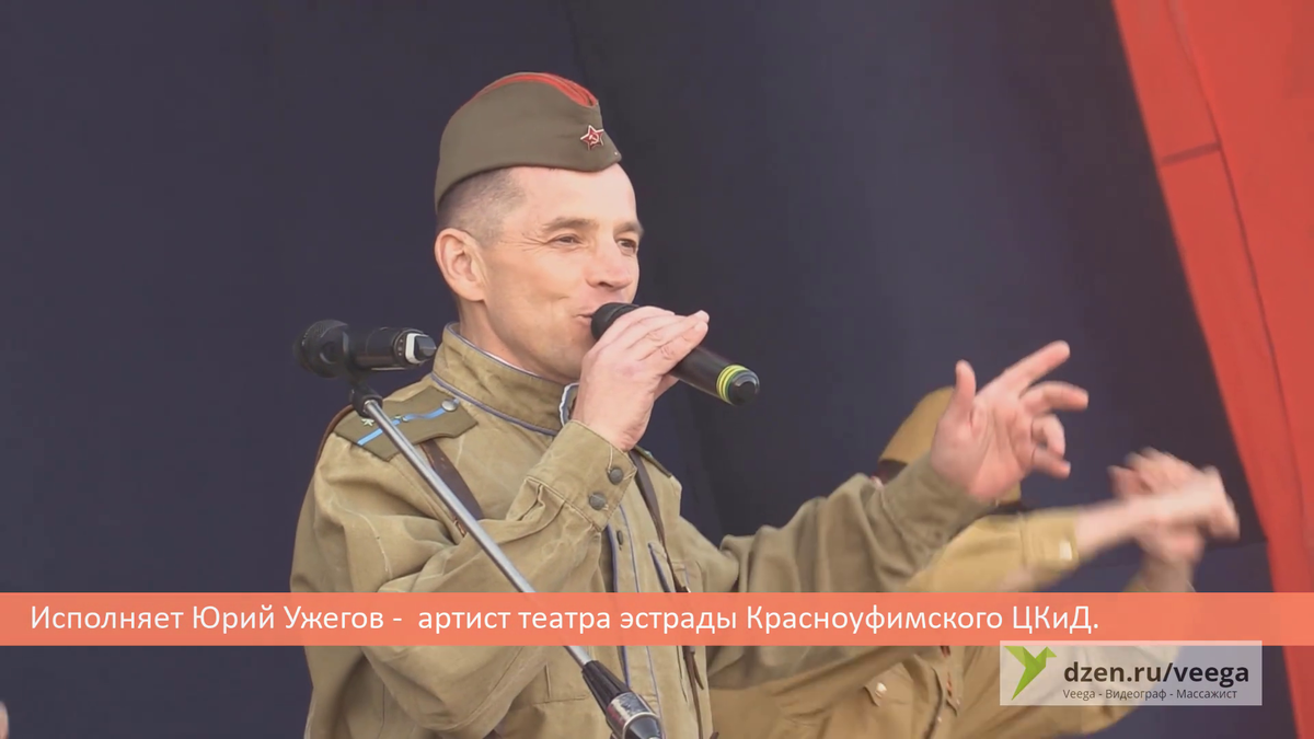 Песня "Пора в путь-дорогу" исполняет Юрий Ужегов, артист театра эстрады Красноуфимского ЦКиД.