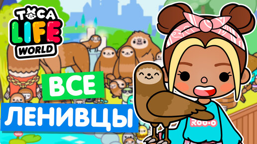 СОБИРАЮ ВСЕХ НОВЫХ ЛЕНИВЦЕВ в Тока Бока 💖 Toca Life world