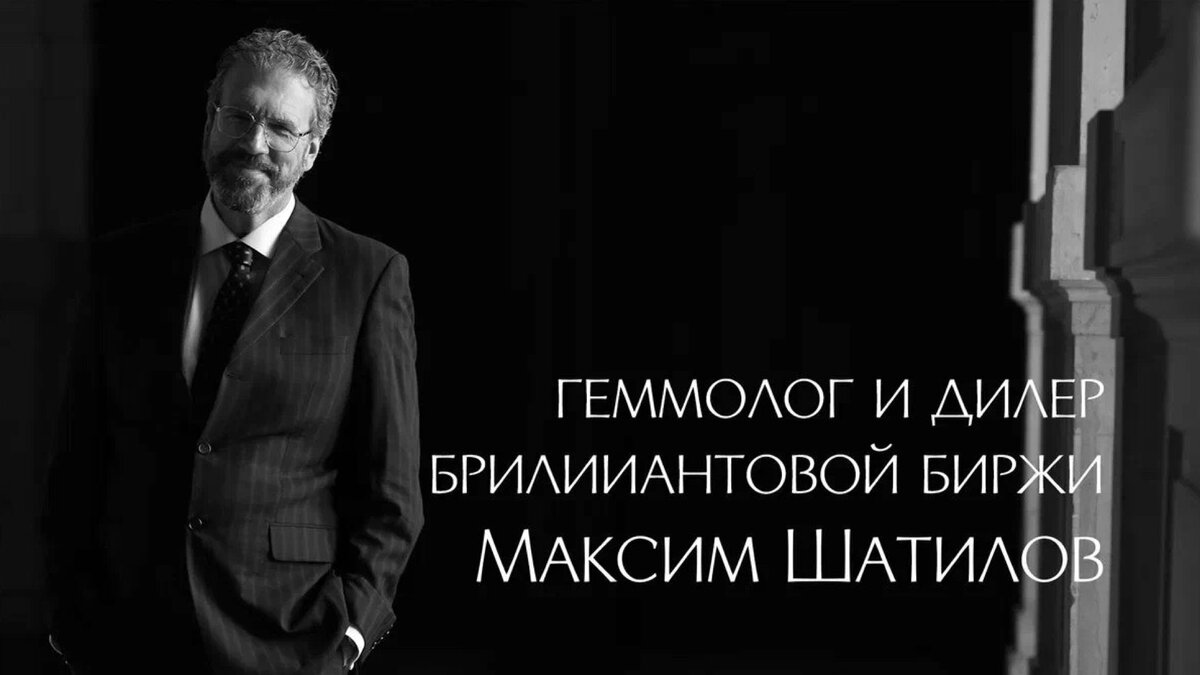 Геммолог Максим Шатилов