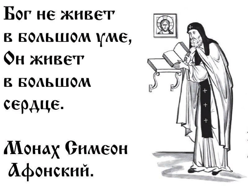 От большого ума. Монах Симеон Афонский изречения. Монах Симеон Афонский цитаты. Цитаты афонских монахов. Бог в сердце монах.