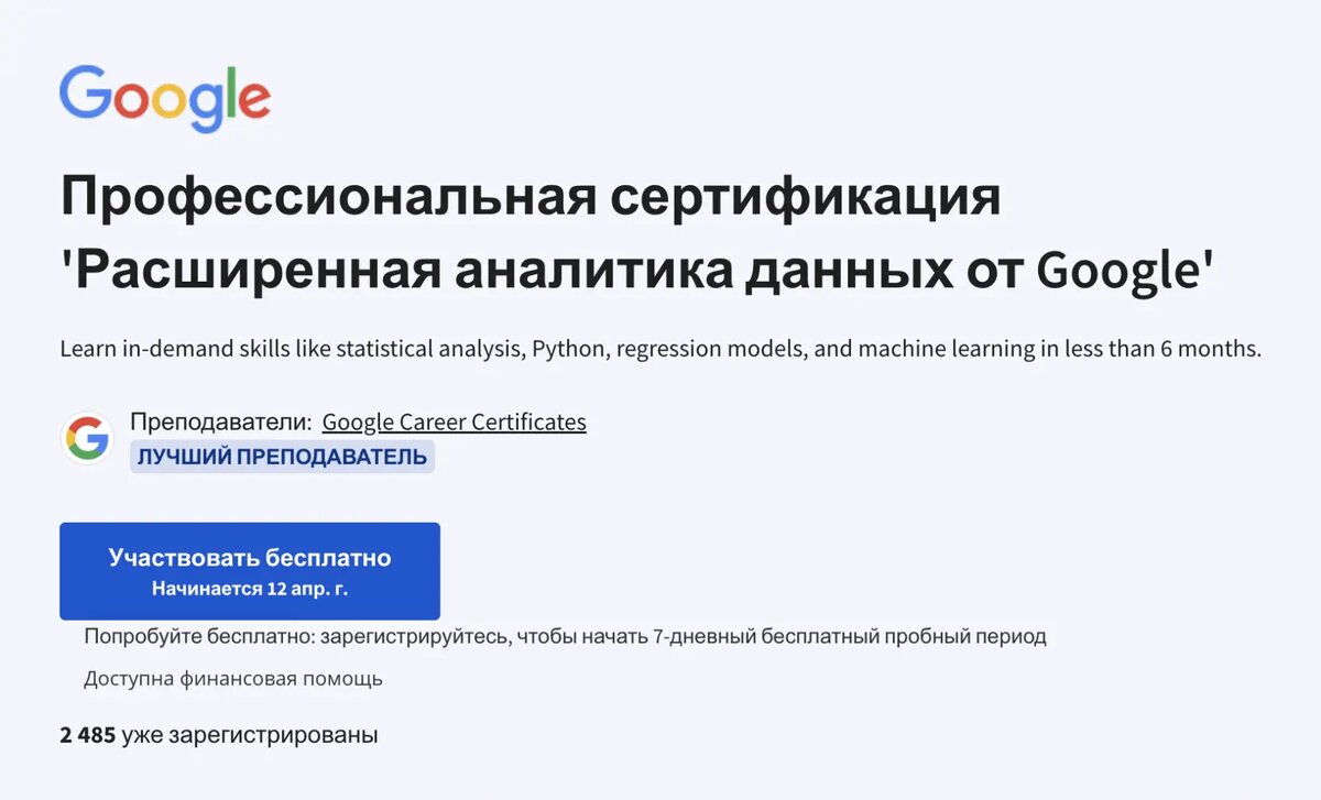 Google выпустил продвинутое обучение по аналитике данных. Как получить его  бесплатно? | Marusia Smit | Дзен