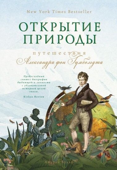 Обложка книги. Андреа Вулф. Открытие природы. Путешествия Александра фон Гумбольдта (КоЛибри, 2019). Перевод с английского Аркадия Кабалкина.