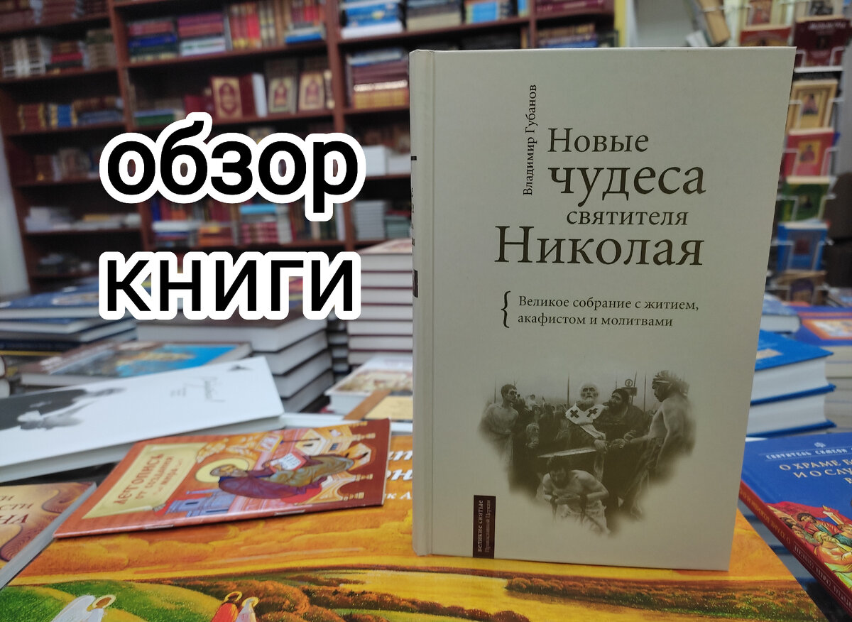 Книга Новые чудеса святителя Николая. Великое собрание с житием, акафистом и молитвами
