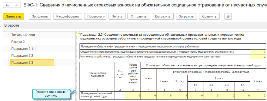 Как отменить мероприятие в ефс 1. 0509215 Заполнение раздела 8 1с. Ефс1 новый отчет форма. Разделе 2 формы ЕФС-1 ЗУП 2.5.