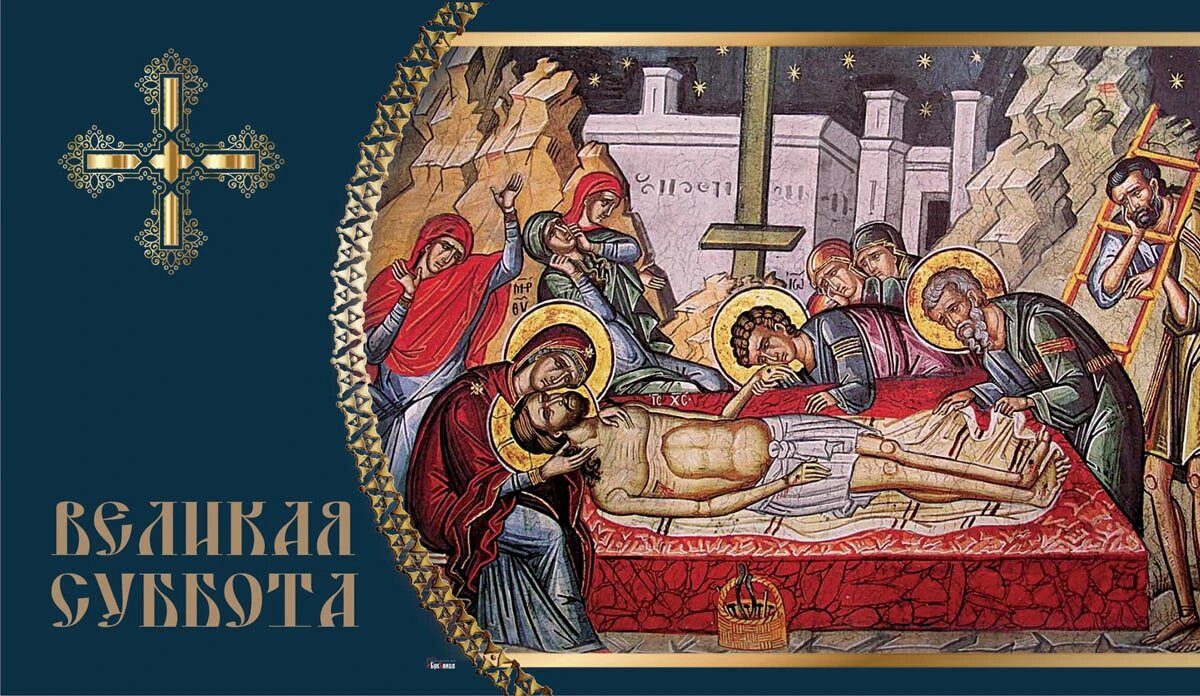 Великая суббота. Иллюстрация: «Весь Искитим»