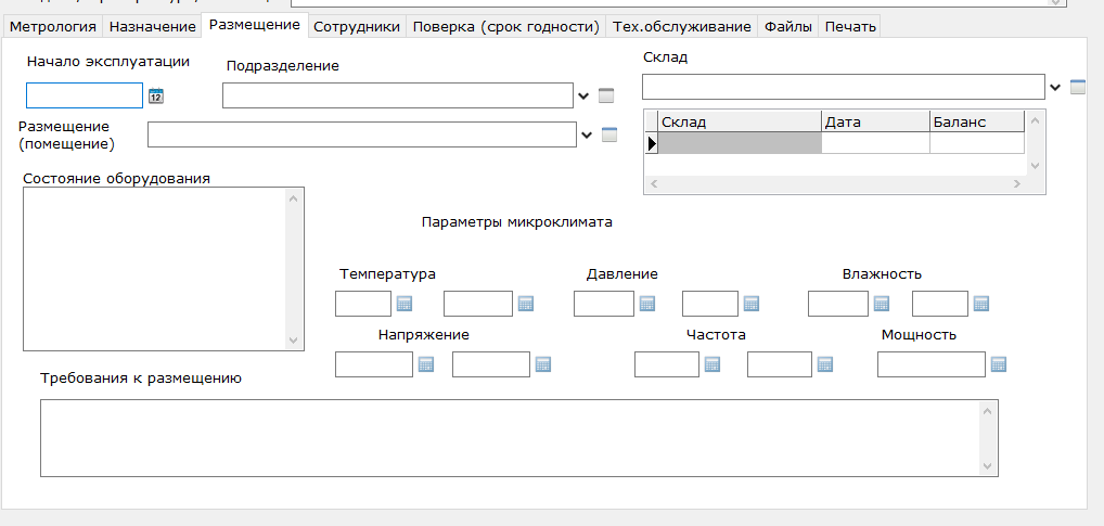 Размещение заполняется из справочника по помещениям. Для каждого оборудования можно задать условия эксплуатации, которые будут потом отображаться в помещении