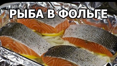 Рыба запеченная в фольге и духовке - 12 простых и вкусных рецептов с фото пошагово