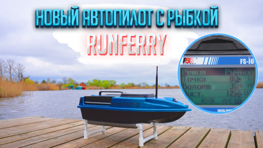 Новый автопилот Runferry v.9 с рыбкой на прикормочный кораблик для рыбалки карповый и эхолот ТФ520 !