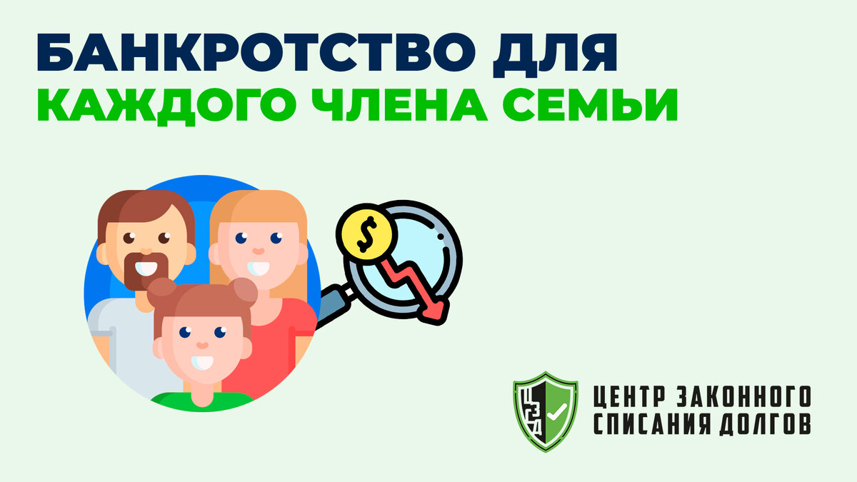Процедура банкротства для каждого члена семьи