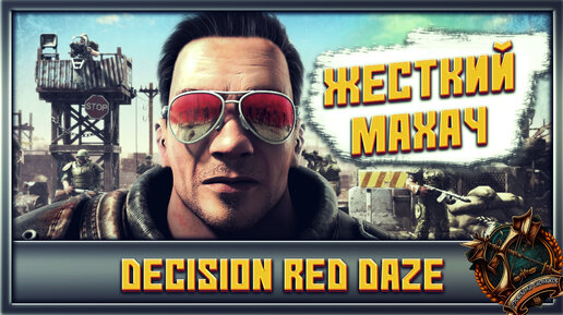 Decision Red Daze ➤ Зомби против моего ствола