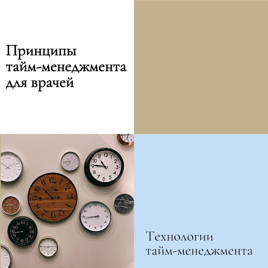 Какие принципы тайм-менеджмента использовать в работе врачей?