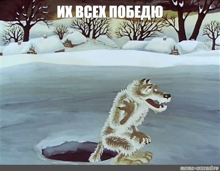 Источник: meme-arsenal.ru