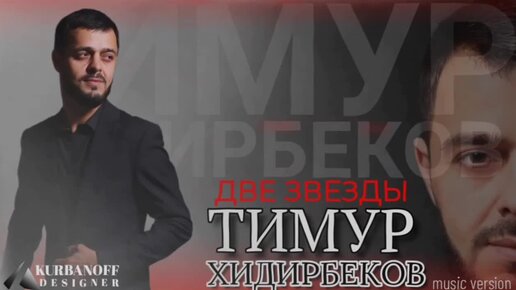 ⭐Тимур Хидирбеков⭐«ДВЕ ЗВЕЗДЫ»⭐РАСУЛ ГИТИНАЕВ⭐100КОНЦЕРТ⭐