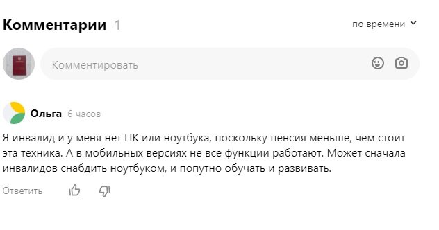 комментарий инвалида на новость о мерах по устранению компьютерной безграмотности инвалидов