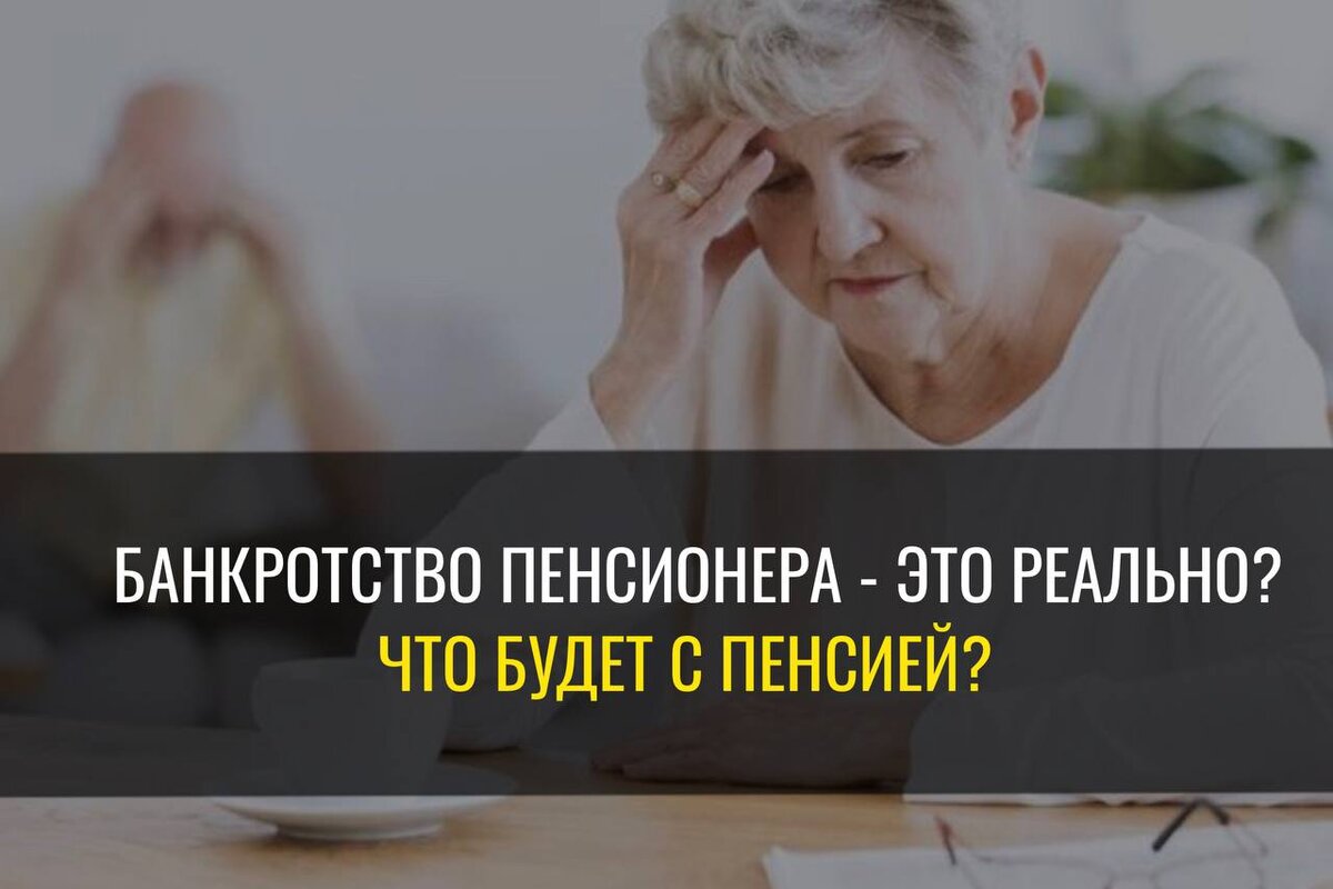 Банкротство пенсионеров в 2024 году условия. Банкротство пенсионеров. Списать долги пенсионерам. Пенсионеры пенсия. Банкротство пенсионеров картинки.