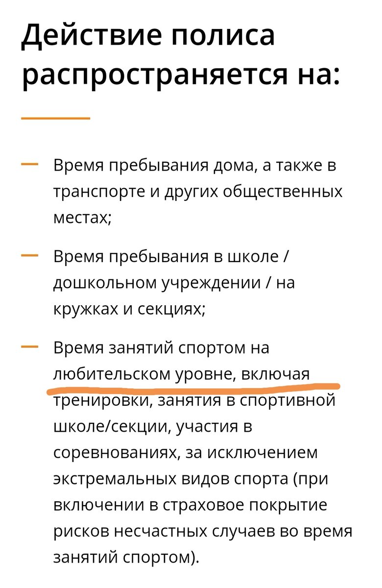 Рисунок 2. Скриншот с сайта Согласие, где указано, на что распространяется действие полиса от несчастного случая для ребенка.  