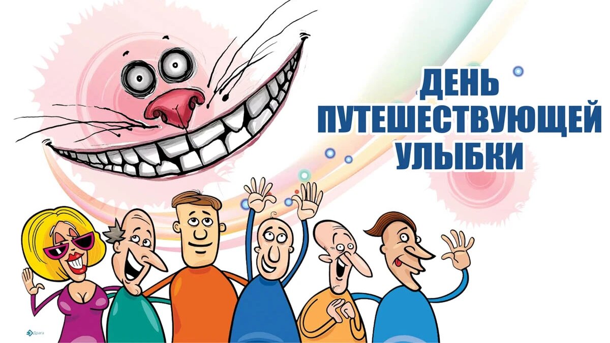 День путешествующей улыбки. Иллюстрация: «Весь Искитим»