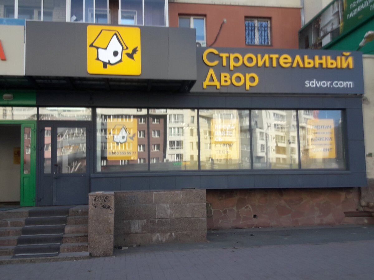 Строительный двор. Щелково строительный двор. Стройдвор щелково фряновское шоссе. Строительный двор лобаново. Щелково строительный двор.