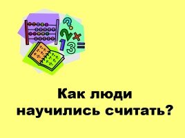 Первыми придумали запись чисел древние шумеры. Они пользовались всего двумя цифрами. Вертикальная черточка обозначала одну единицу, а угол из двух лежащих черточек – десять. Эти черточки у них получались в виде клиньев, потому что они писали острой палочкой на сырых глиняных дощечках, которые потом сушили и обжигали.