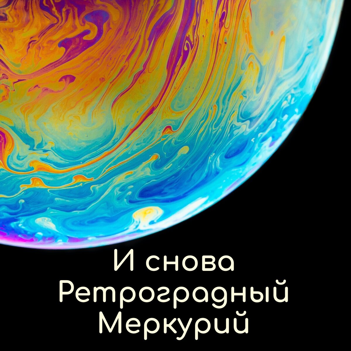 Ретроградный меркурий август 2024. Ретроградный Плутон. Меркурий магнитное поле. Магнитное поле Меркурия. Ретроградный Меркурий картинки.