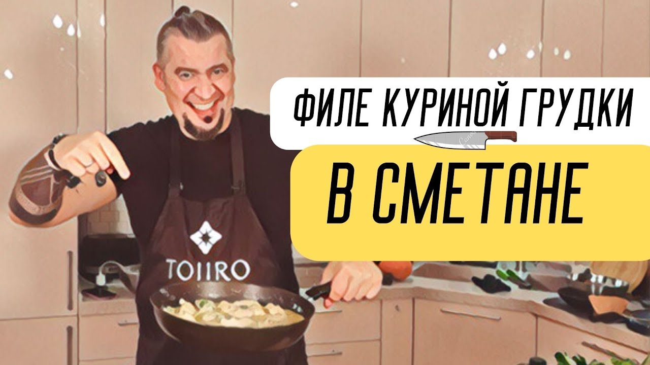 👉 Филе куриной грудки в сметане от шеф-повара Григория Мосина! 👉 Смотри  видео 👉 Покупай японские ножи!