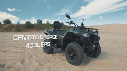 Модельный ряд CFMOTO 2023. Младшая модель CFMOTO CFORCE 400L EPS.