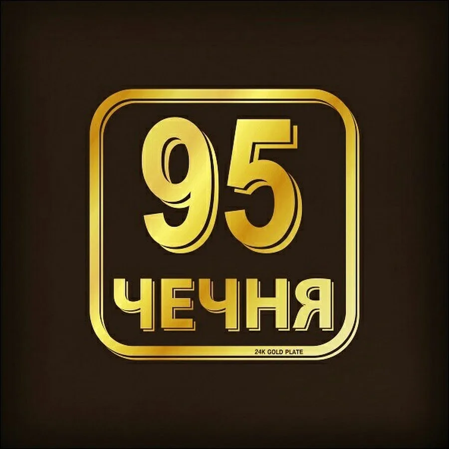 Почему чеченцы ездят на 95-х номерах? Объясняю просто | Чеченский след |  Дзен