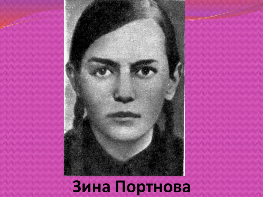 Зина кто она. Партизанка Зина Портнова. Зина Портнова портрет. Зина Портнова (1926-1944)