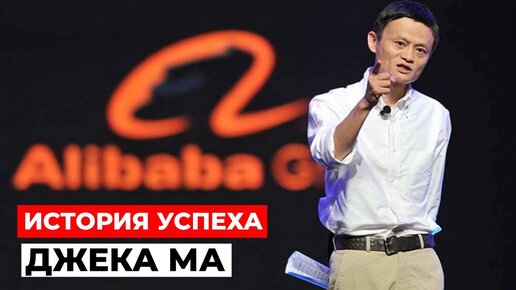 От НИЩЕГО до МИЛЛИАРДЕРА: История успеха Джека Ма и Alibaba Group