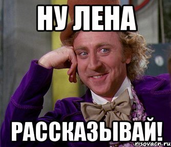 Лена прикольные картинки