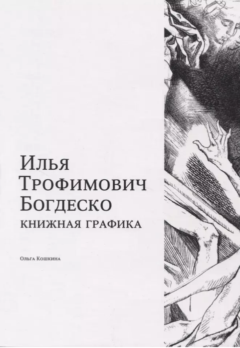 Обложка и разворот книги Ольги Кошкиной "Илья Трофимович Богдеско. Книжная графика", издательство "БуксМАрт", 2023 г.