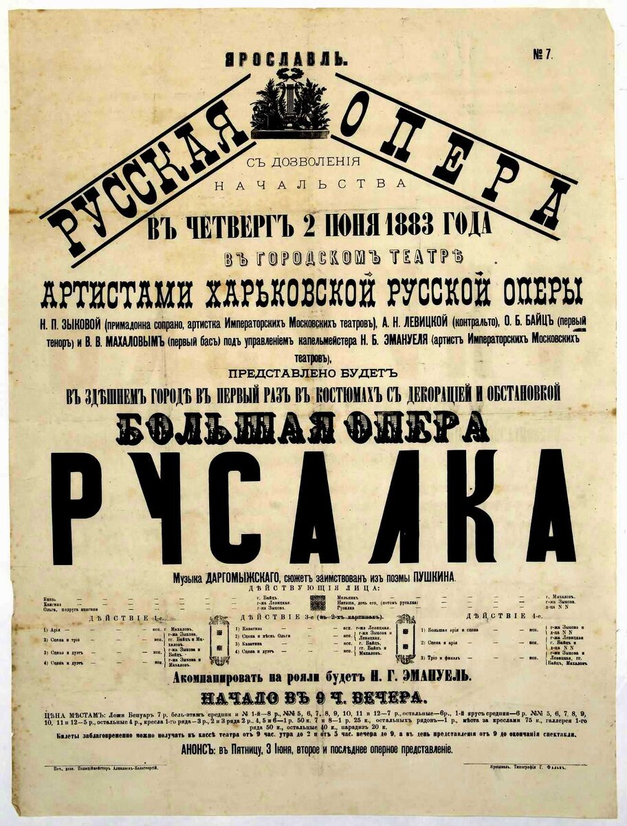 Афиша первого. Опера Русалка Даргомыжского 19 век. Опера Русалка Даргомыжского первая постановка. Афиши 19 века. Старые афиши.