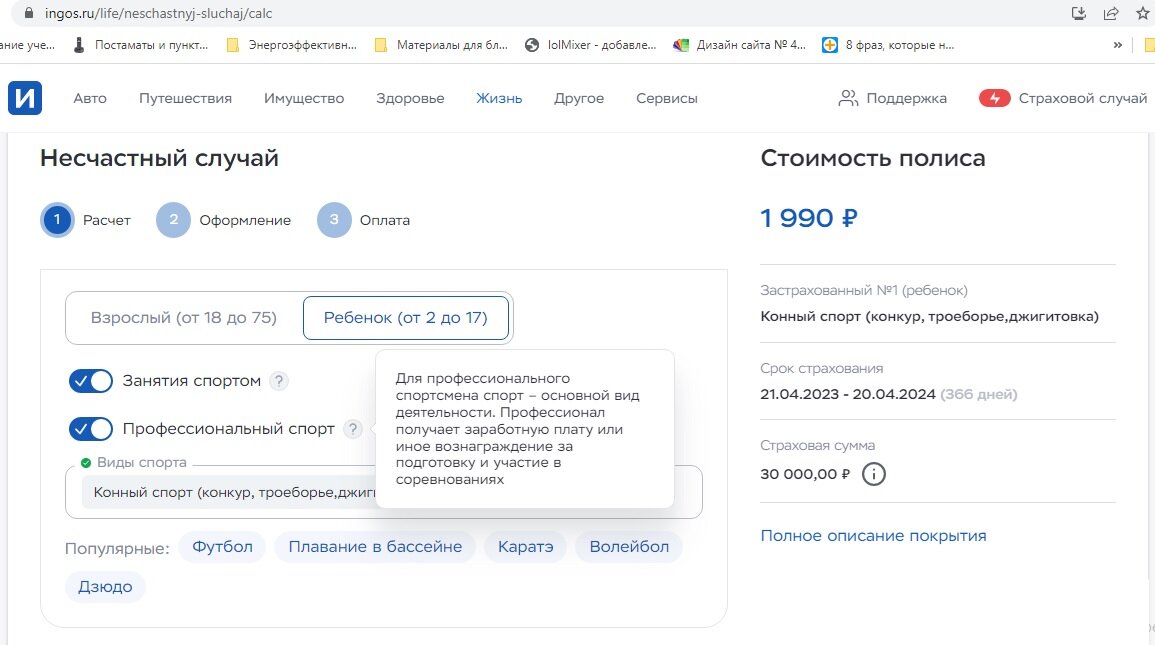 Годовая страховка для профессонального спортсмена - конный спорт - на 30.000 р.