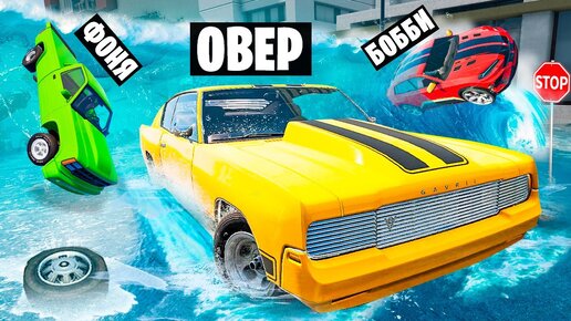 ОПАСНОЕ НАВОДНЕНИЕ! УЕХАТЬ ОТ ПОТОПА В BeamNG.drive