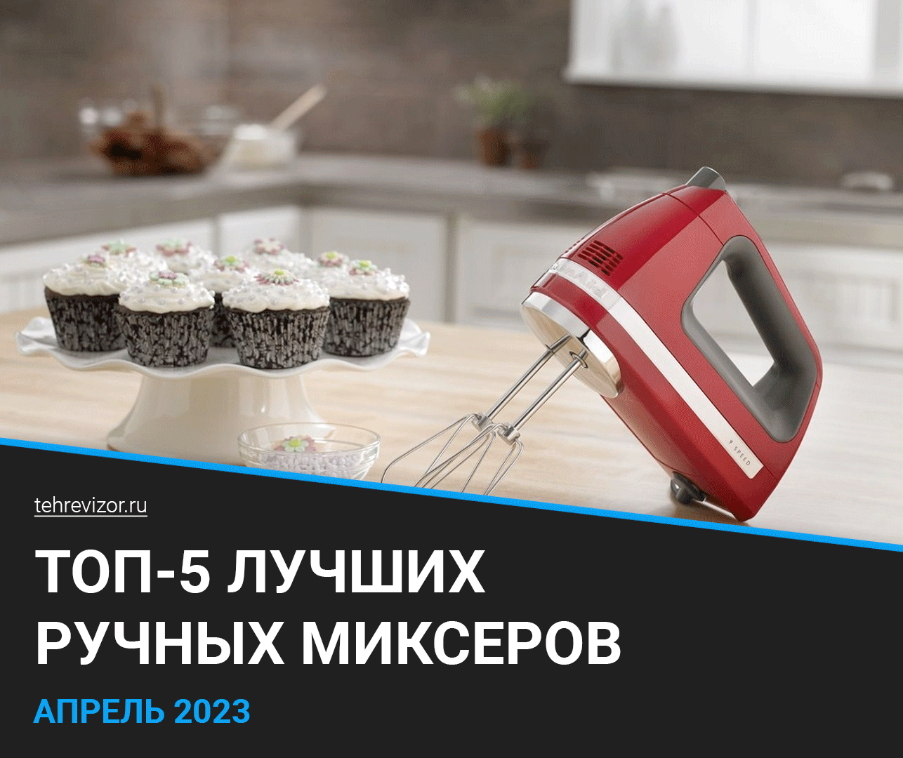 ТОП–5 лучших ручных миксеров в 2023 году | Какой выбрать дя дома? |  техРевизор - рейтинги и обзоры лучшего | Дзен