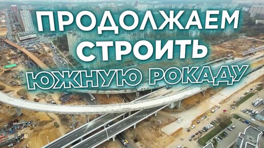 Южная рокада в москве схема сроки