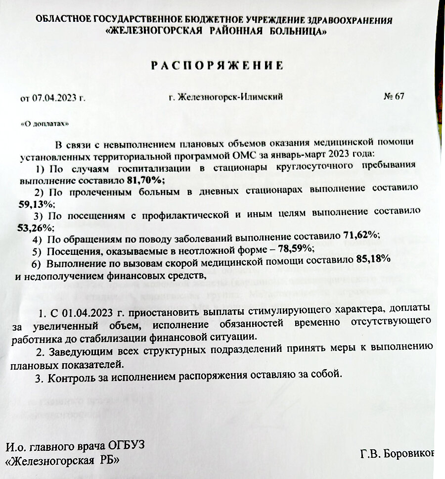 Распоряжение от 07 апреля 2023 года по Железногорской РБ  