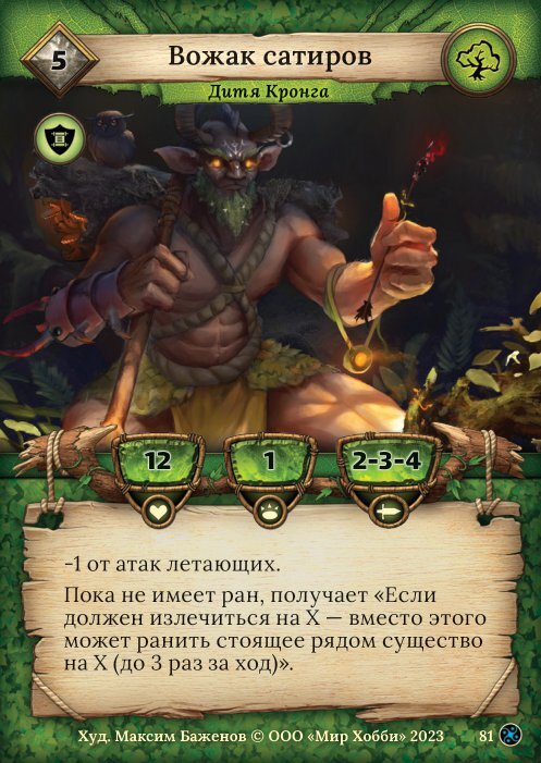 В основе вожак сатиров, Серка используем как замену на крайний случай.