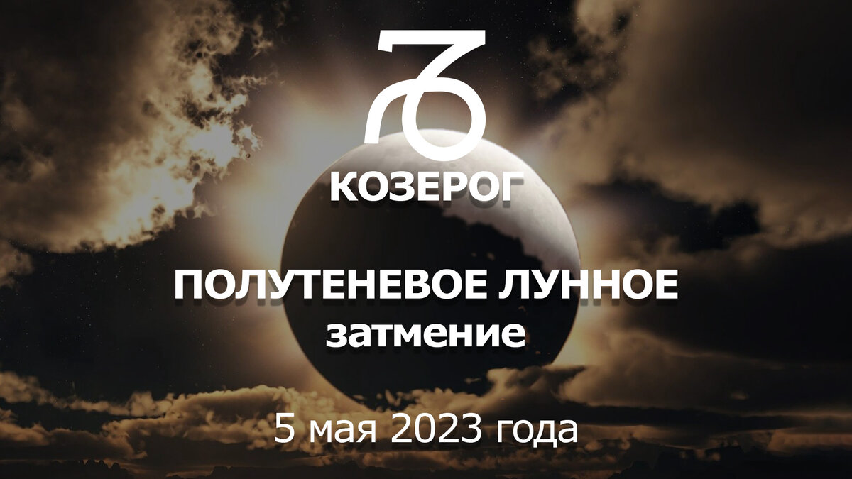 Лунное затмение 5 мая 2023 для знака Козерог в 11 астрологическом доме.  Обзор важного события. | Астрология Успеха | Дзен