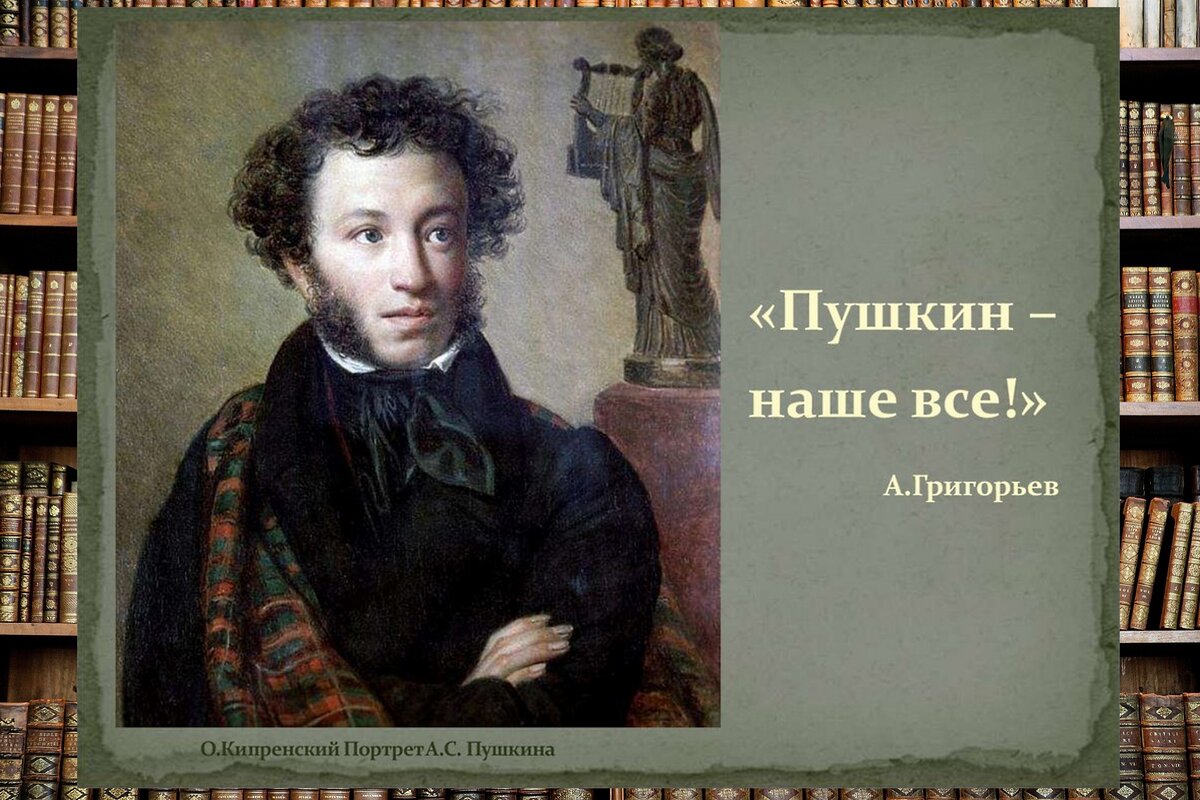 Пушкин наше все