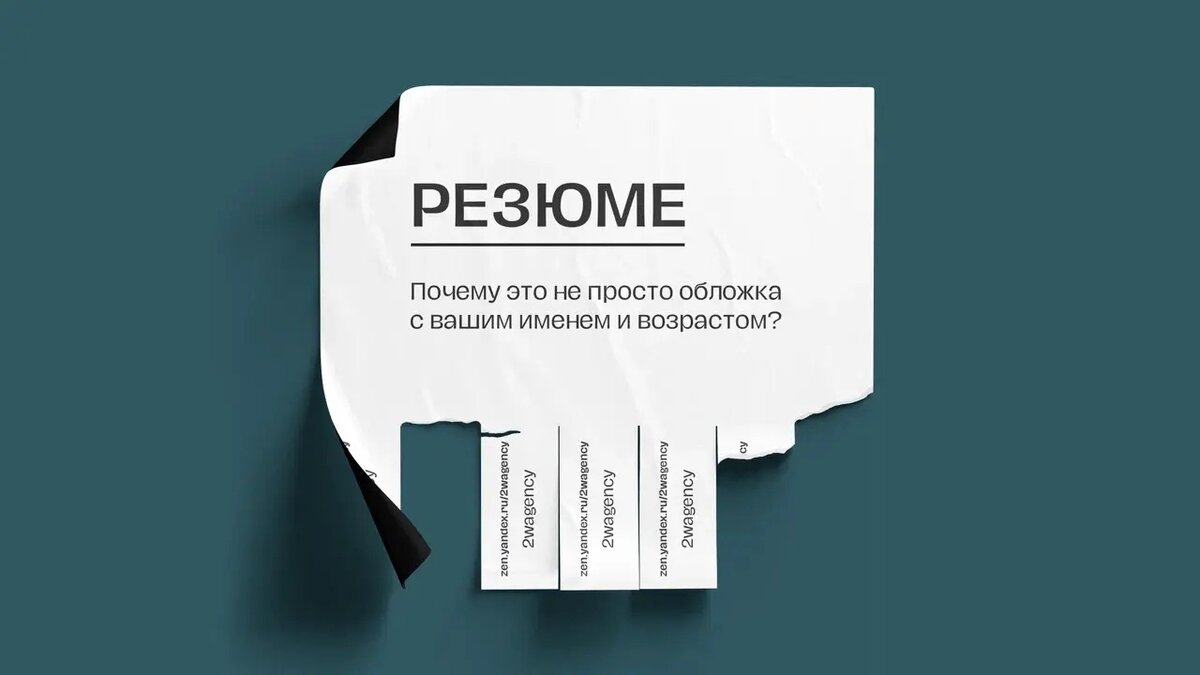 Резюме — Почему это не просто обложка с вашим именем и возрастом? |  Креативное агентство 2W | Дзен